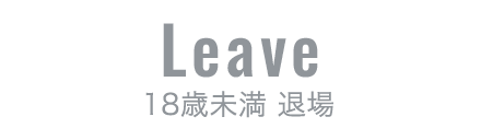 退場する