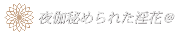 デリバリーヘルス｜夜伽秘められた淫花＠ ロゴ